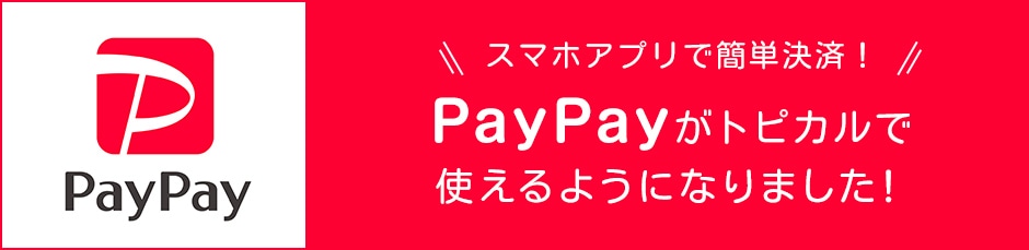 PayPayがトピカルで使えるようになりました！